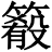 𥳴