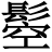 𩭴