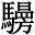 𩦧