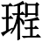 𤩏