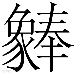 𬥆