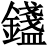 𨭮